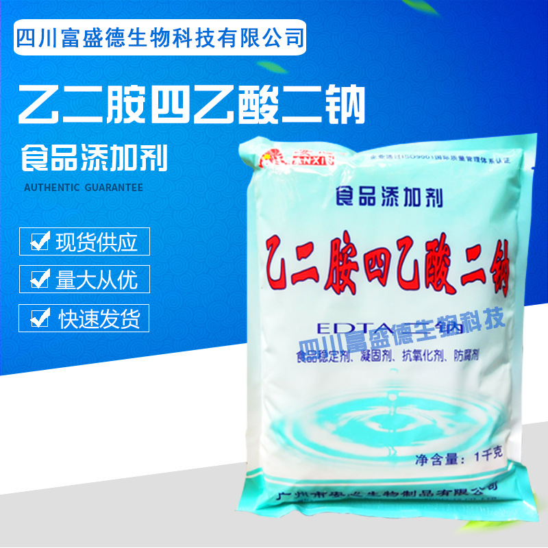 乙二胺四乙酸二钠 EDTA二钠 抗氧化剂 食品级 防腐剂护色剂