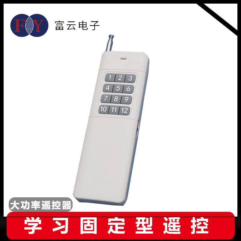 新款9V 3000米 大功率遥控器厂家直销 12键433M315M 大功率遥控器