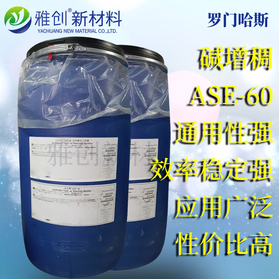 罗门哈斯 丙烯酸增稠剂 ase60 碱溶胀非缔合型 陶氏增稠剂ASE60-阿里巴巴