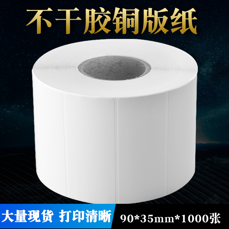 [厂商]供应 订做 不干胶铜板标签纸90*35*1000张尺寸可另订
