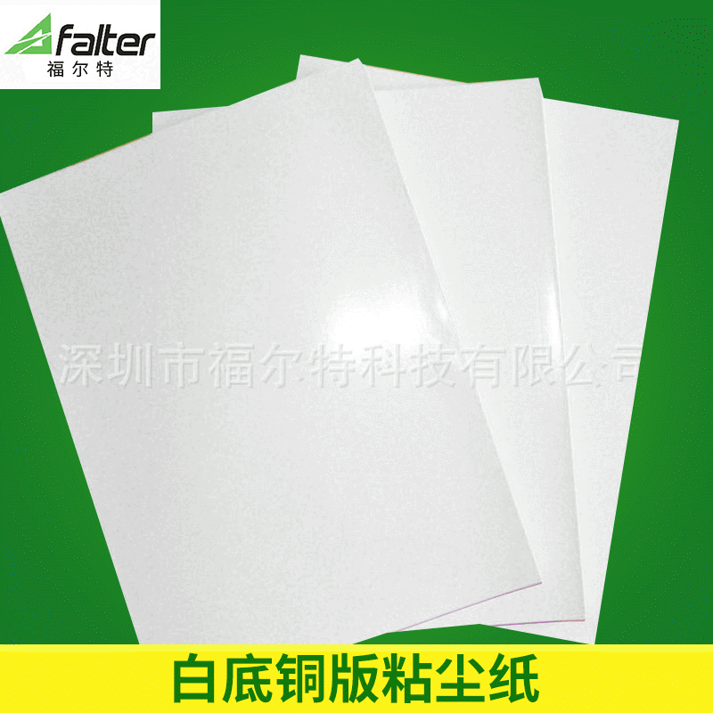 厂家供应 福尔白底铜版粘尘纸本 高粘粘尘本除尘纸本240*330MM