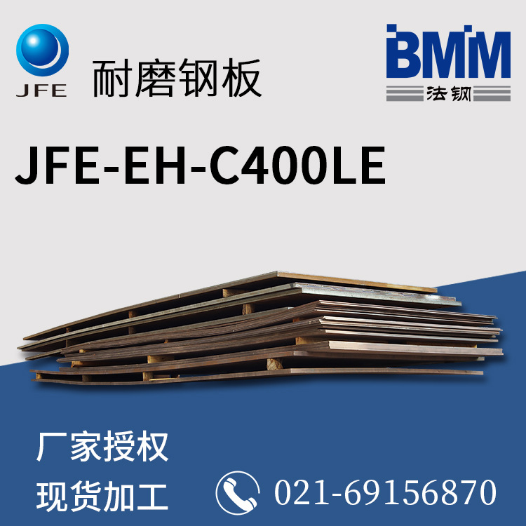 日本进口JFE-EH-C400LE耐磨板 中厚板 工程机械钢板 低温耐磨钢板