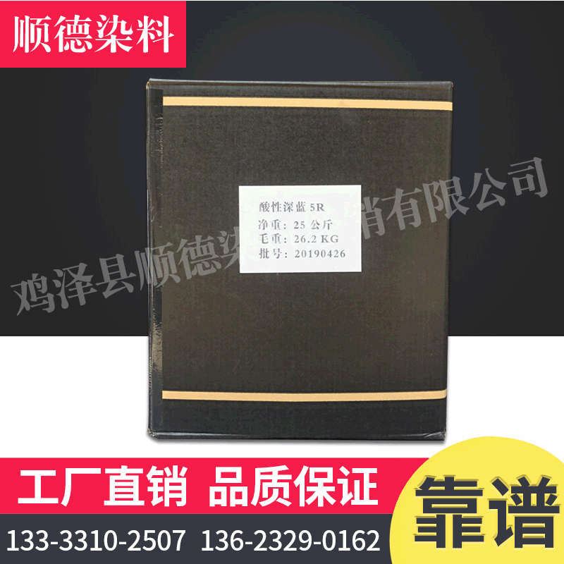 酸性深蓝5R酸性染料 深蓝色光酸性蓝113弱酸性染料 染色染料