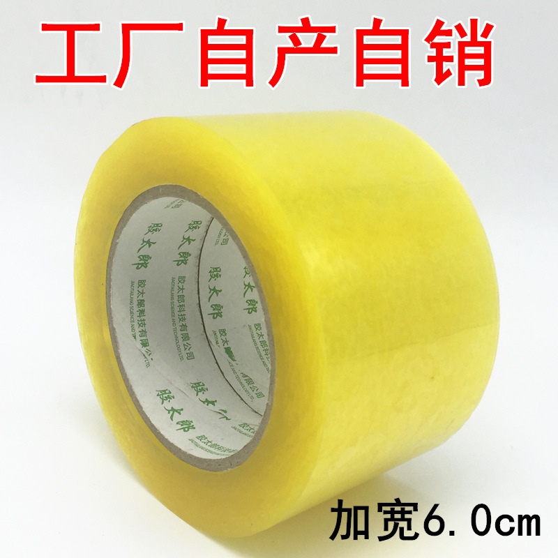 加宽6.0cm透明胶带批发大卷快递打包封口胶布纸米黄胶带封箱胶带