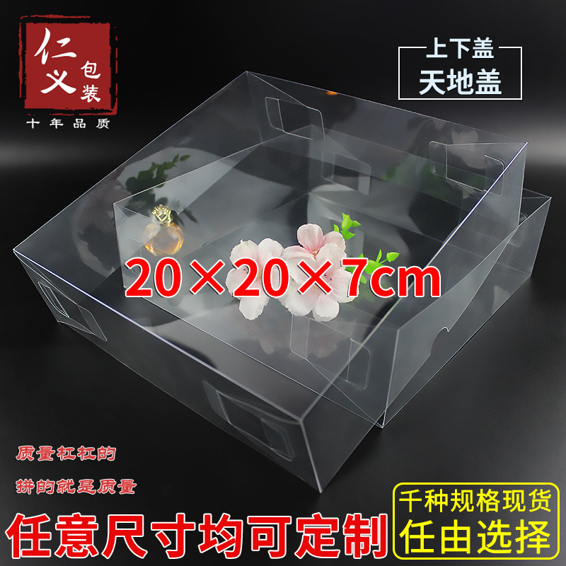 现货天地盒PVC透明盒饰品盒日用品盒塑料礼品盒上下盖20*20*7cm