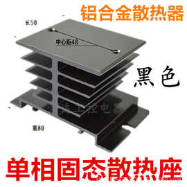 SSR-25DA/10DA/40DA固态继电器散热器 散热座 散热片 黑色散热器