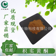 枳实黄酮50% 川久生物 枳实提取 枳实黄酮粉94-07-5 枳实粉 现货