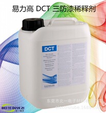 易力高DCT非丙烯酸类三防漆稀释剂（ELECTROLUBE）