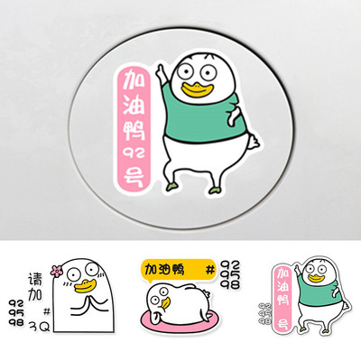 Cartoon decoration sticker cute refueling duck tank cover sticker Please add 929598 optional refueling tips sticker