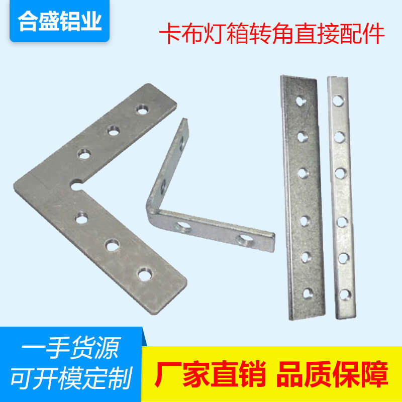 厂家供应批发卡布灯箱铝型材转角直接件配件各种合盛铝业铝制