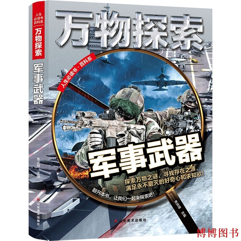 万物探索系列 军事武器 中小学生阅读课外书昆虫王国动物世界鸟类