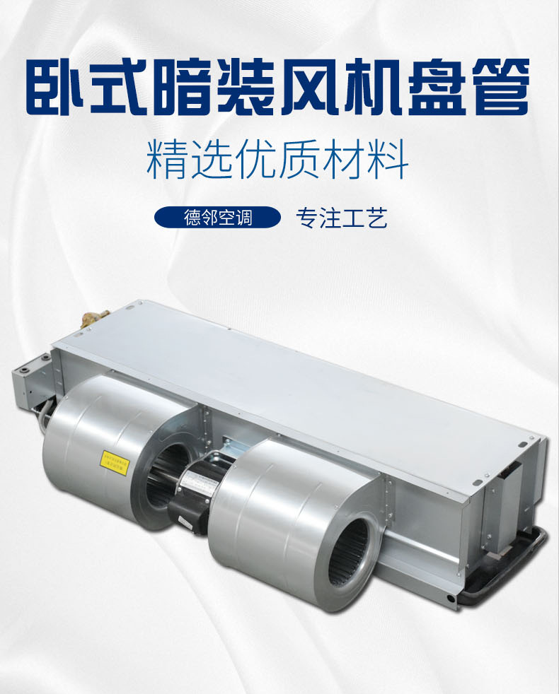 卧式暗装风机盘管_01