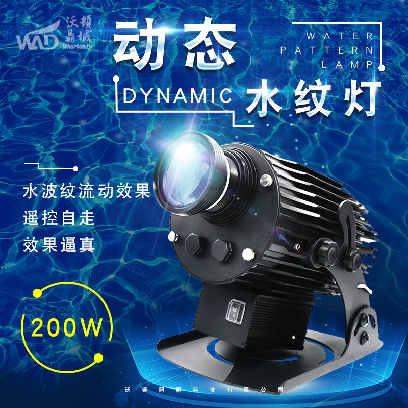 沃顿led动态水纹灯大功率投影灯 DMX512户外防雨变色水波纹灯RGB