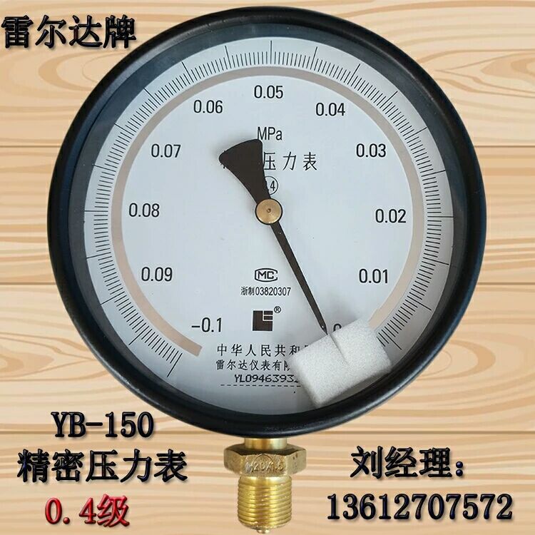 厂家代理直销雷尔达牌精密压力表YB-150 0-1 1.6MPA真空表0.4级