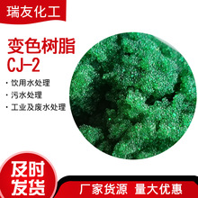 厂家直销变色树脂CJ-2变色阳离子交换树脂