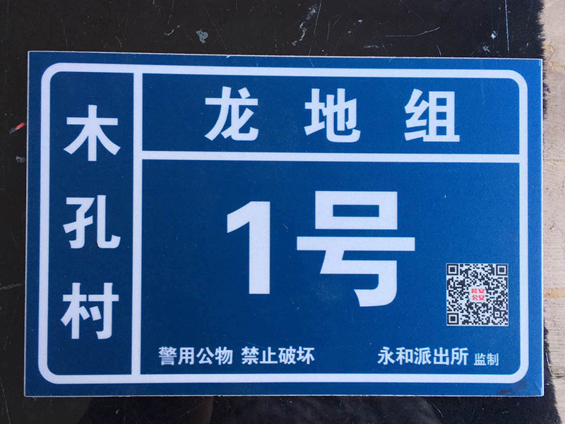 二维码夜光门牌铝板反光小区单元楼号牌楼层牌栋号牌厂家定做