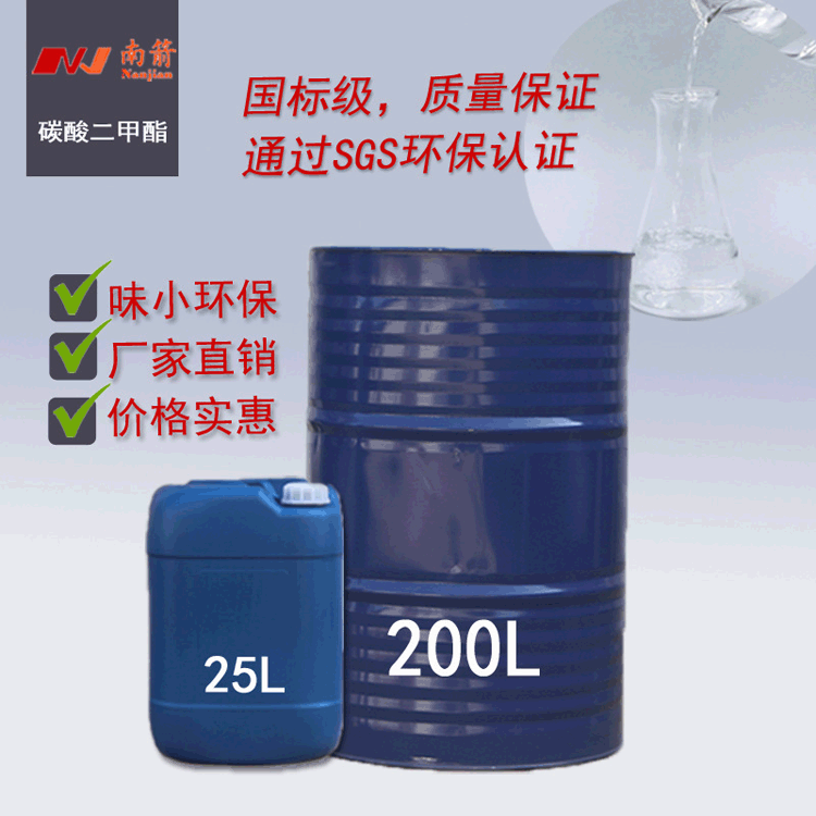 廠家直銷 碳酸二甲酯dmc 99.9高純度環保溶劑 環保低味碳酸二甲酯