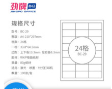 A4分切24格不干胶贴纸哑面激光喷墨白色打印纸 a4标签纸64.5*33.8