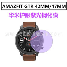 适用于华米Amazfit GTR手表钢化膜42mm/47mm全屏护眼紫光保护贴膜