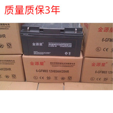 金源星蓄电池6-GFM-65/12v65ah现货供应/质保三年/12v65ah包邮