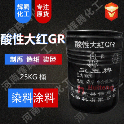 VTEN辉腾 制香造纸染色剂 制墨水用染料 酸性玫瑰红 酸性大红GR