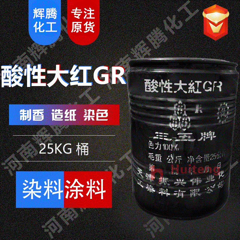 VTEN辉腾 制香造纸染色剂 制墨水用染料 酸性玫瑰红 酸性大红GR