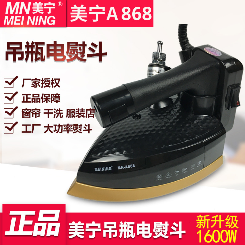 美寧吊瓶電熨斗A868 蒸汽熨斗 工業熨斗燙斗 大汽量 1600w