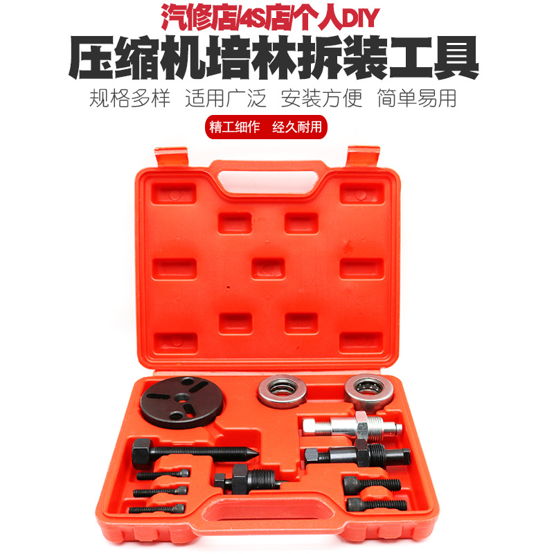 冷煤压缩机培令拆装汽车空调拆装工具冷气冷媒压缩机轴承拆装工具