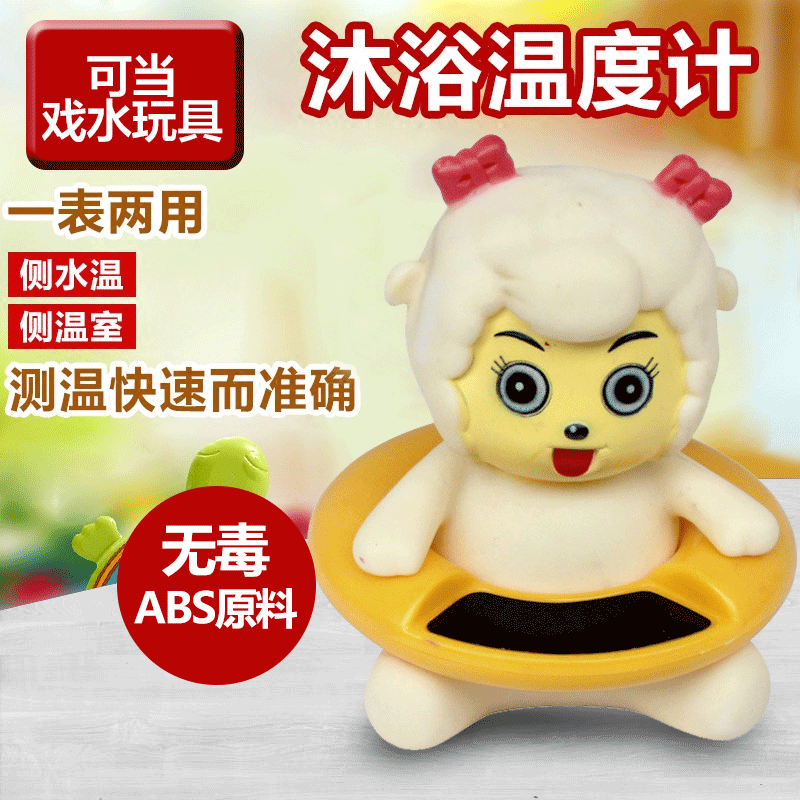 外贸新品洗澡水温计美羊羊宝宝沐浴温度计测温计卡通型婴儿测温计