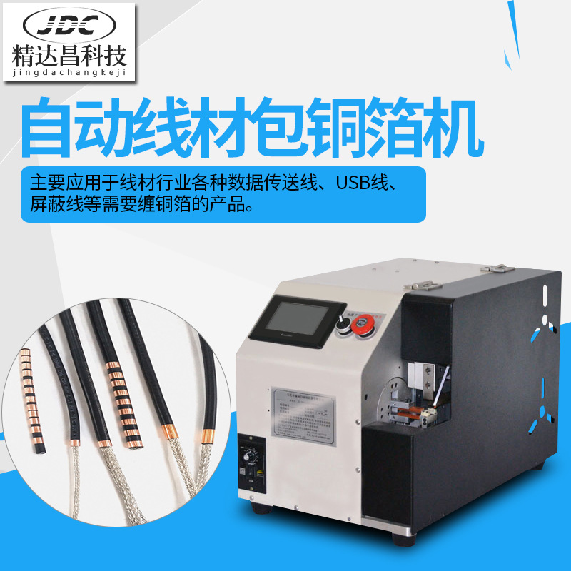 精达昌自动包铜箔机屏蔽线卷铜箔机铜箔缠绕机线材屏蔽层包铜箔机