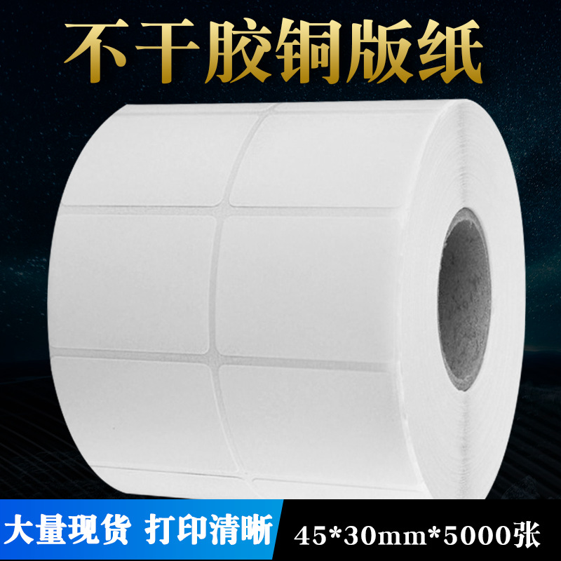 不干胶标签条码打印机纸45*30*5000 订做批发服装吊牌空白粘贴纸