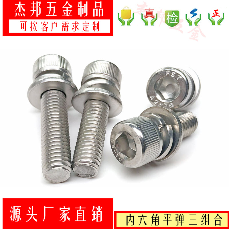 316 304不锈钢GB70滚花内六角三组合螺丝DIN912平弹三组合螺栓M