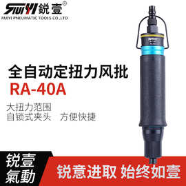 台湾正品锐壹RA-40A气动定扭力风批 自动停气动螺丝刀 离合式起子