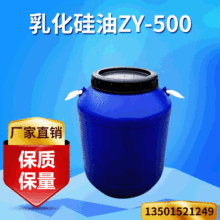 厂家批发ZY-S5025乳化硅油 橡胶金属玻璃陶瓷脱模剂 塑料内外润滑