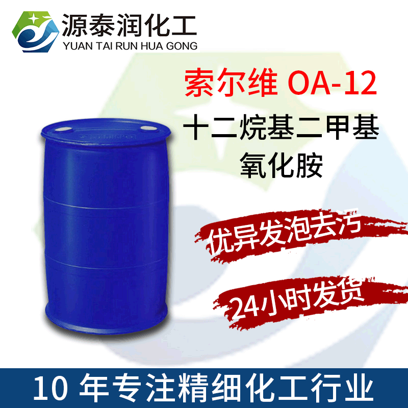 厂家批发FentacareOA-12泡沫稳定剂月桂基氧化胺发泡性能好高纯度