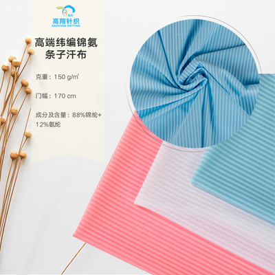 【热销产品】纬编锦氨条子汗布 高弹拉架针织家居服面料