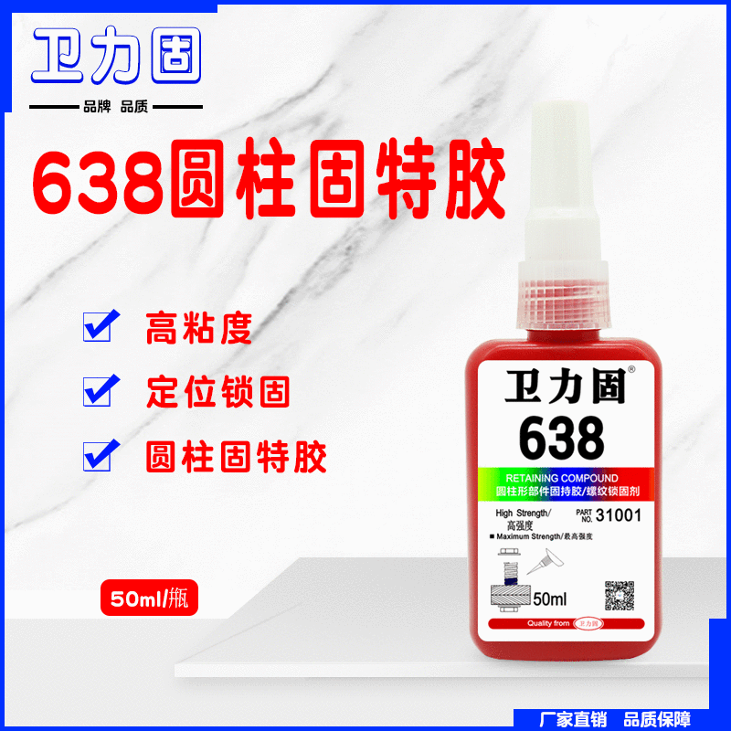卫力固绿色胶水 638固特胶高强度耐高温 金属圆柱形螺纹锁固胶
