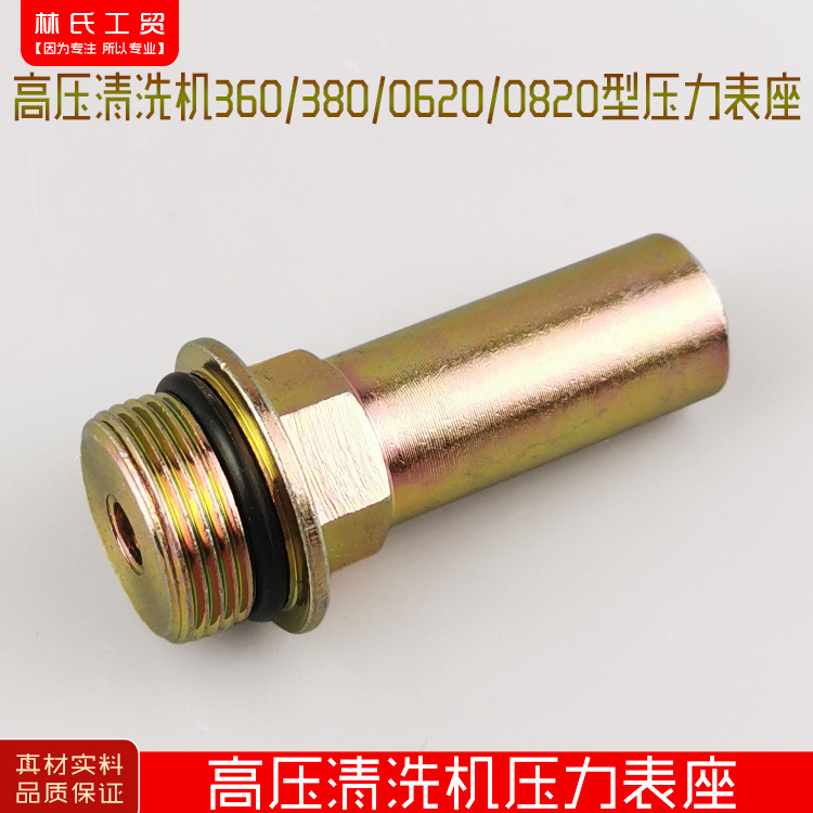 高压清洗机/洗车器/刷车泵/配件360/380/0620/0820型压力表座