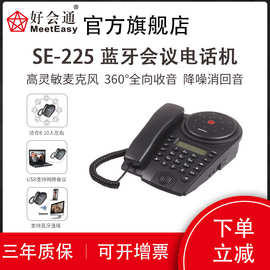 好会通（Meeteasy） 会议电话机SE225 蓝牙手机/USB免驱全向会议