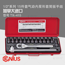 天赋GENIUS进口工具1/2系列15件套气动内星形套筒扳手组TX-415