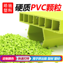 厂家直供PVC挤出专用料聚氯乙烯挤出PVC塑料颗粒硬质管材型材塑料