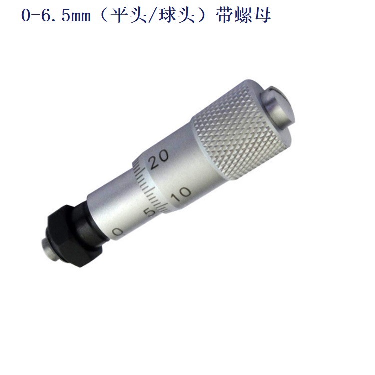 千分尺头0-6.5mm微分头 测微头平头/球头 带螺母 带锁微调器