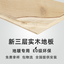 新三层实木复合木地板家用卧室地暖15mm防水耐磨环保e0级工厂直销