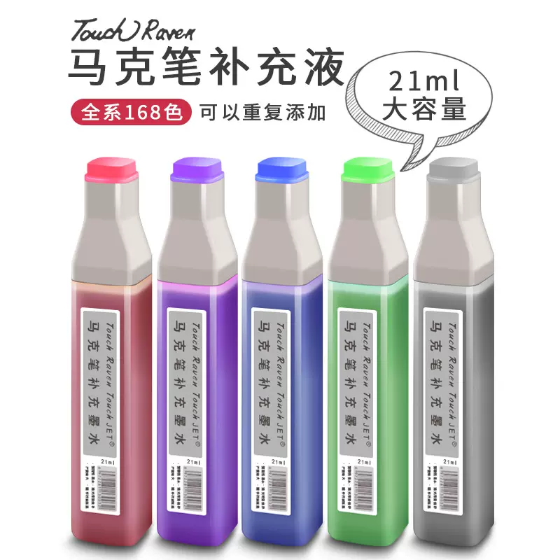 TouchRaven马克笔补充液通用酒精油性单支touch马克笔墨水填充液