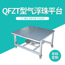 QFZT型气浮珠平台面板板材气浮工作台 电木板 家具板气浮设备平台