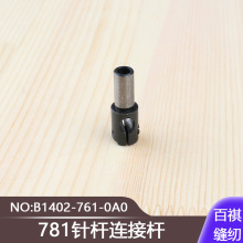 771工业平头锁眼机平眼机直眼机配件781针杆连接杆B1402-761-0A0