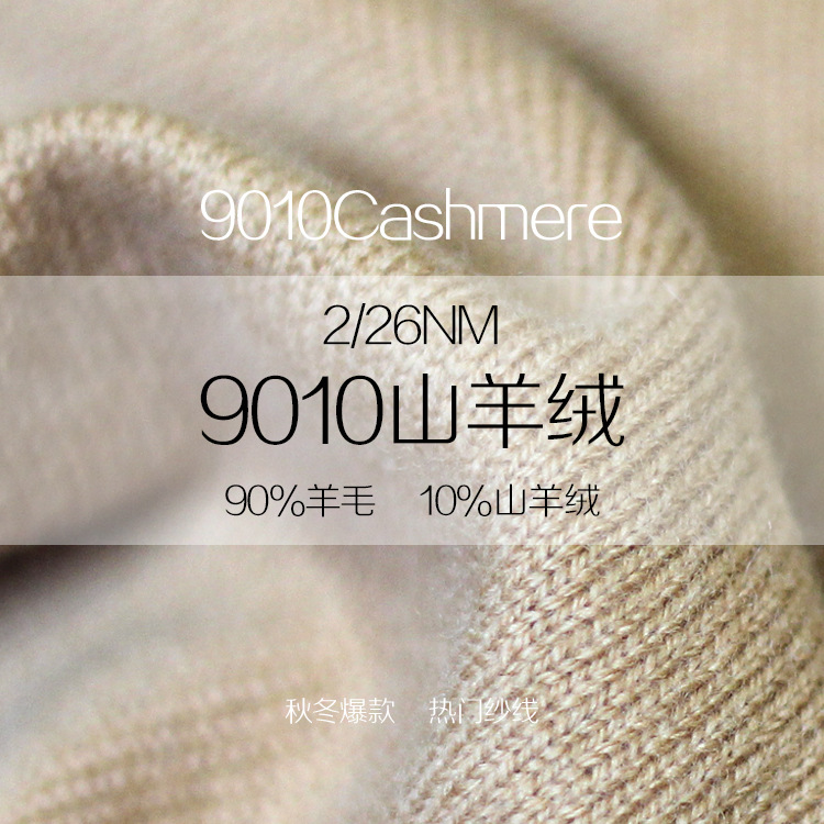 90%超细羊毛山羊绒粗纺筒纱机织纱线针织混纺毛线910美利奴山羊绒