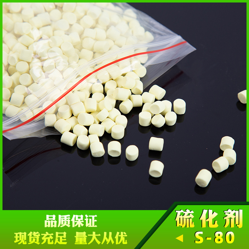 硫化剂S-80 淡黄色颗粒环保型硫化剂厂家直销