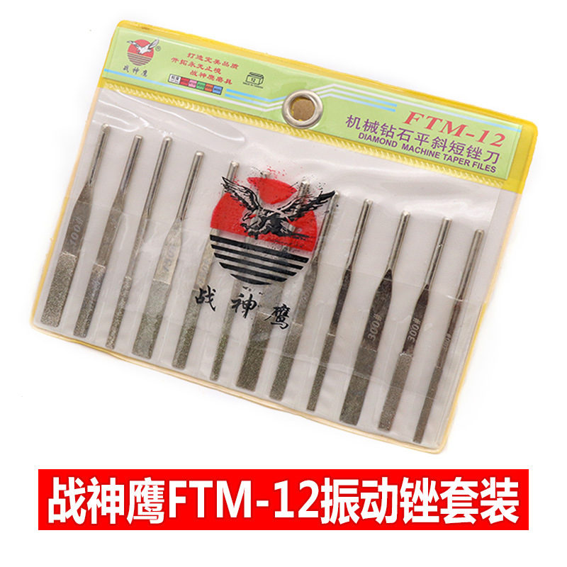 战神鹰12支装机械钻石平斜短锉刀FTM-12金刚锉套装整形机械振动锉