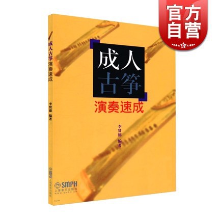 adult Guzheng play Speeded up Lixian De Territory book Shanghai music press Century Publishing